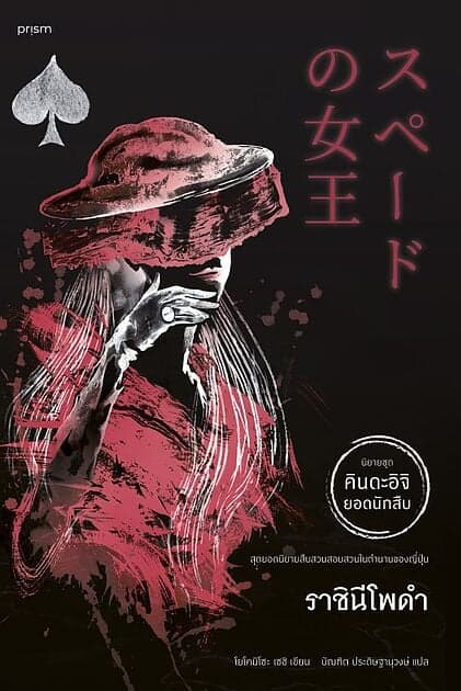 ปกหนังสือ ราชินีโพดำ