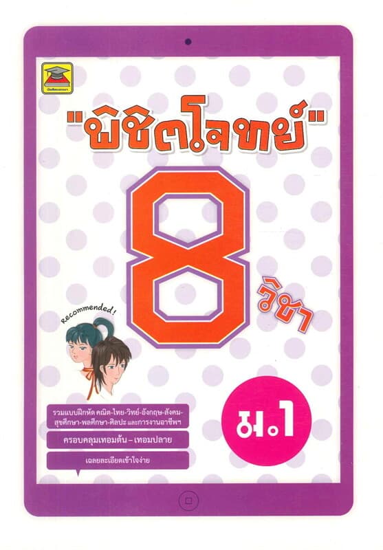 ปกหนังสือ พิชิตโจทย์ 8 วิชา ม.1