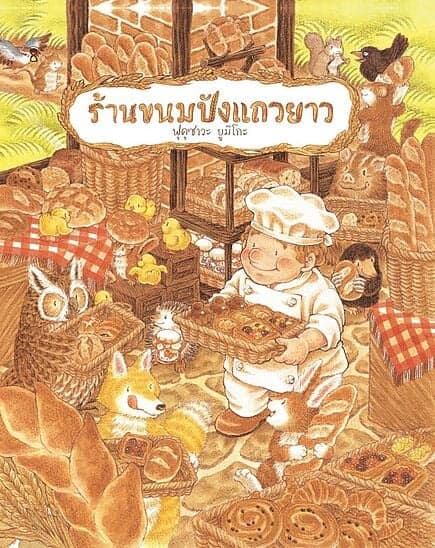 ปกหนังสือ ร้านขนมปังแถวยาว (ปกใหม่)(ปกแข็ง)