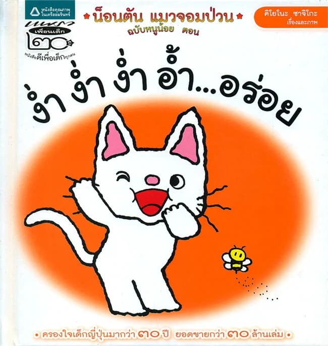 ปกหนังสือ น็อนตัน แมวจอมป่วน ฉบับหนูน้อย ตอนง่ำ ง่ำ ง่ำ อ้ำ...อร่อย