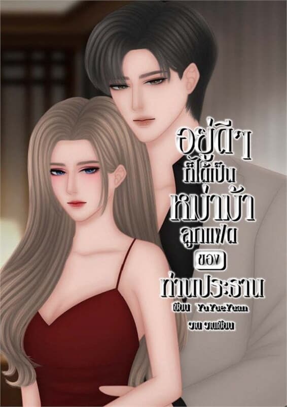 ปกหนังสือ อยู่ดีๆก็ได้เป็นหม่าม้าลูกแฝดของท่านประธาน