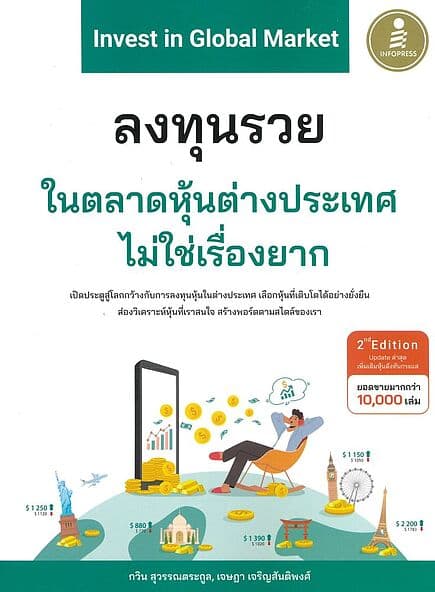 ปกหนังสือ Invest in Global ลงทุนรวยในตลาดหุ้นต่างประเทศไม่ใช่เรื่องยาก 2nd Edition