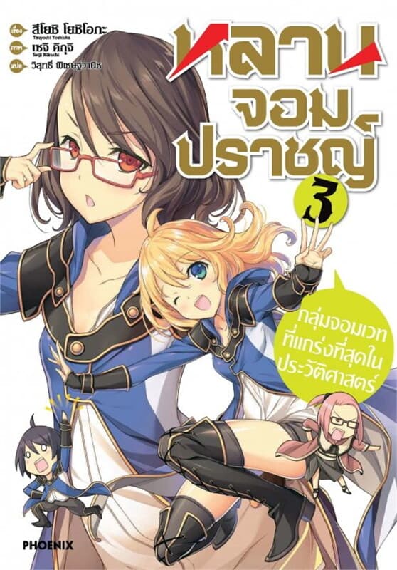 ปกหนังสือ หลานจอมปราชญ์ เล่ม 3 (LN)
