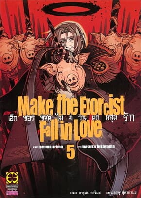 ปกหนังสือ เอ็กซอร์ซิสต์ไม่มีวันตกหลุมรัก เล่ม 5