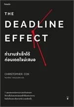 ปกหนังสือ The Deadline Effect ทำงานสำเร็จได้ก่อนฯ