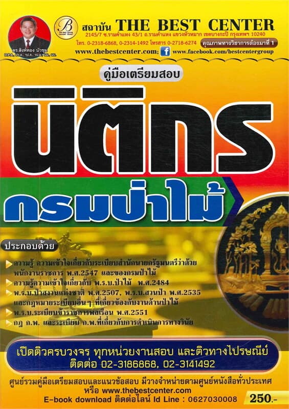 ปกหนังสือ คู่มือสอบนิติกร กรมป่าไม้