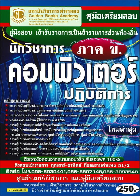 ปกหนังสือ คู่มือสอบเข้ารับราชการเป็นข้าราชการส่วนท้องถิ่น นักวิชาการ ภาค ข. คอมพิวเตอร์ปฏิบัติการ