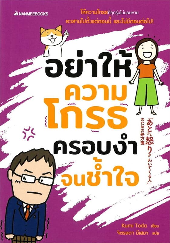 ปกหนังสือ อย่าให้ความโกรธครอบงำจนช้ำใจ