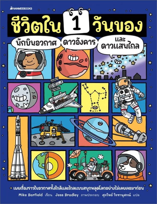 ปกหนังสือ ชีวิตใน 1 วันของ นักบินอวกาศ ดาวอังคาร และดาวแสนไกล