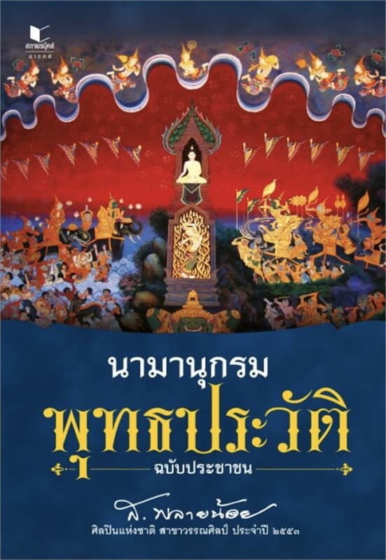 ปกหนังสือ นามานุกรมพุทธประวัติ ฉบับประชาชน
