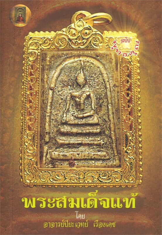 ปกหนังสือ พระสมเด็จแท้