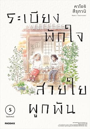ปกหนังสือ ระเบียงพักใจ สายใยผูกพัน เล่ม 5 (เล่มจบ)(Mg)