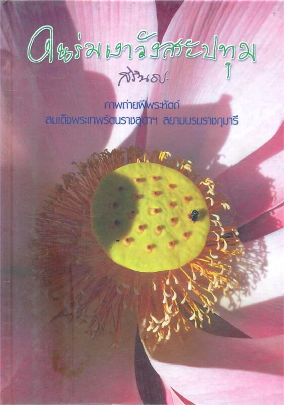 ปกหนังสือ สมุดบันทึกภาพถ่ายฝีพระหัตถ์ ในร่มเงาวังสระปทุม