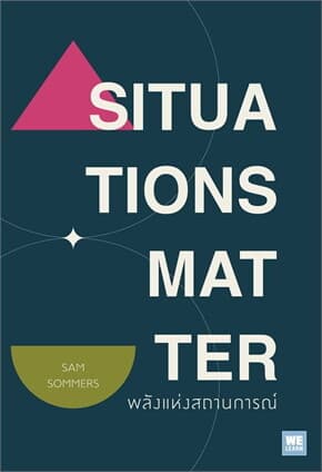 ปกหนังสือ SITUATIONS MATTER พลังแห่งสถานการณ์