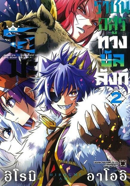 ปกหนังสือ โอมะราชันอสูรทวงบัลลังก์ เล่ม 2