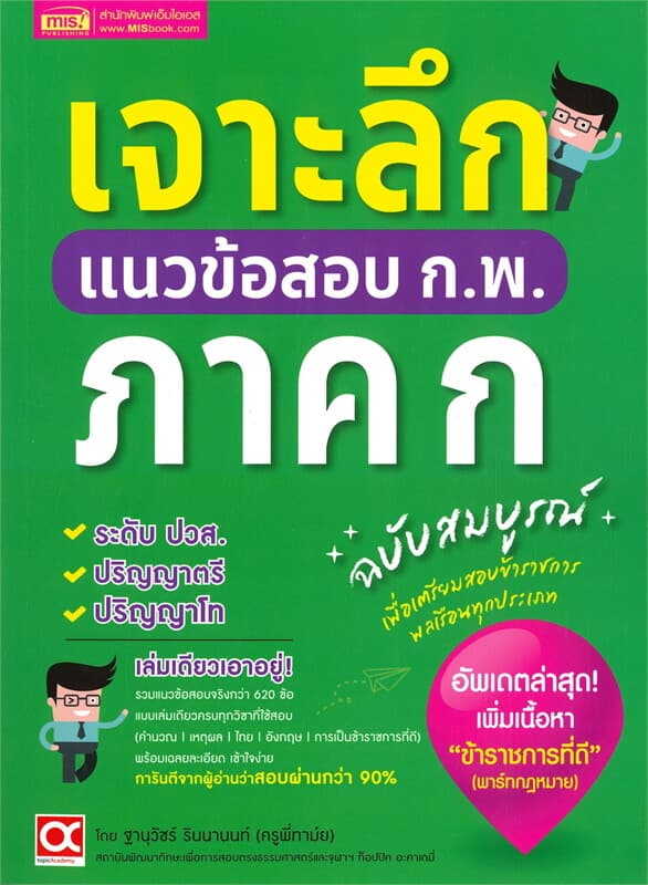 ปกหนังสือ เจาะลึกแนวข้อสอบ ก.พ. ภาค ก ฉบับสมบูรณ์