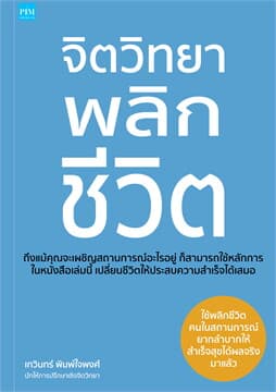 ปกหนังสือ จิตวิทยาพลิกชีวิต