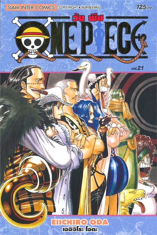 ปกหนังสือ ONE PIECE 21 (ฉบับสมบูรณ์)