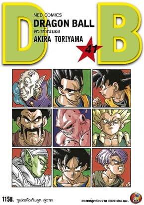 ปกหนังสือ DRAGON BALL ดราก้อนบอล เล่ม 41