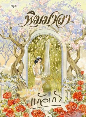ปกหนังสือ พิมมาลา (ใหม่)