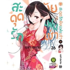 ปกหนังสือ สะดุดรักยัยแฟนเช่า 26