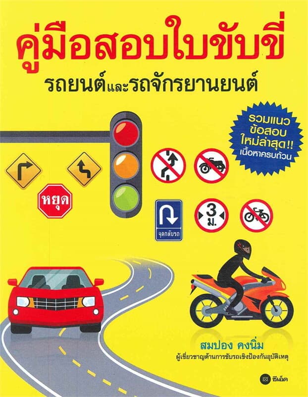 ปกหนังสือ คู่มือสอบใบขับขี่รถยนต์และรถจักรยานยนต์