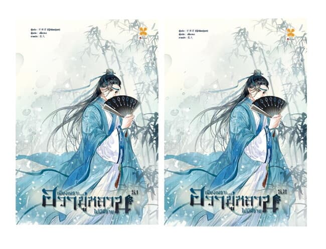 ปกหนังสือ SET เพียงเพราะฮวามู่หลานไม่มีพี่ชาย เล่ม 5