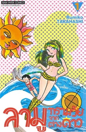 ปกหนังสือ ลามู ทรามวัยจากต่างดาว เล่ม 1