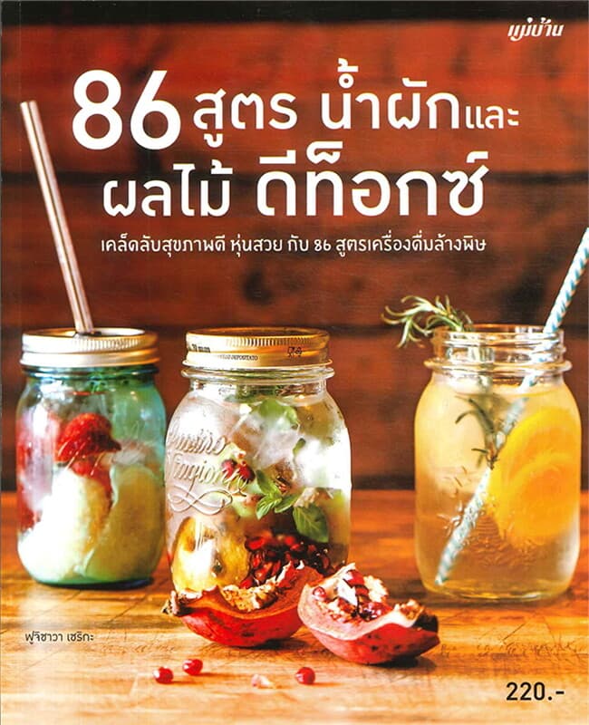 ปกหนังสือ 86 สูตร น้ำผักและผลไม้ ดีท็อกซ์
