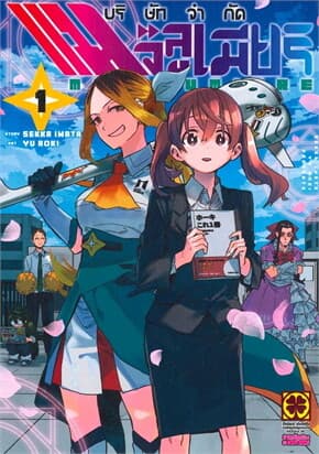 ปกหนังสือ บริษัทจำกัด แมจิลูเมียร์ 1