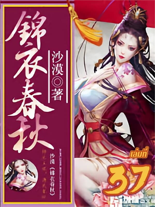 ปกหนังสือ บันทึกลับองครักษ์เสื้อแพร เล่ม 37