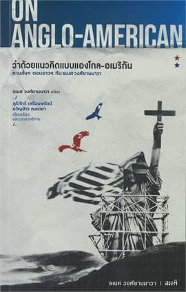 ปกหนังสือ ว่าด้วยแนวคิดแบบแองโกล-อเมริกัน ON ANGLO AMERICAN