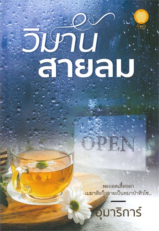 ปกหนังสือ วิมานสายลม
