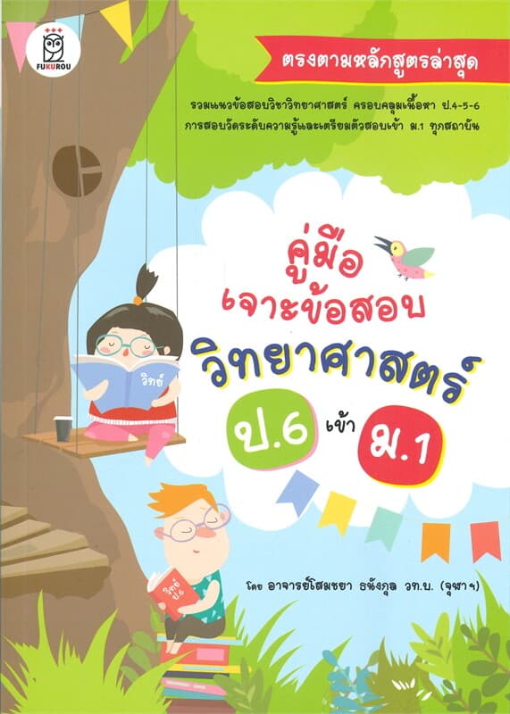 ปกหนังสือ คู่มือเจาะข้อสอบวิทยาศาสตร์ ป.6 เข้า ม.1