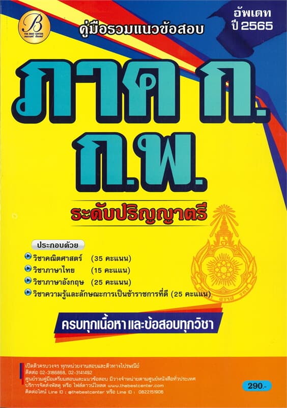ปกหนังสือ คู่มือรวมแนวข้อสอบ ภาค ก. ก.พ. ระดับปริญญาตรี (อัพเดต ปี 2565)