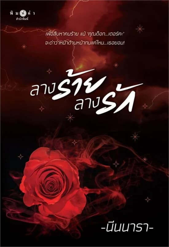 ปกหนังสือ ลางร้ายลางรัก