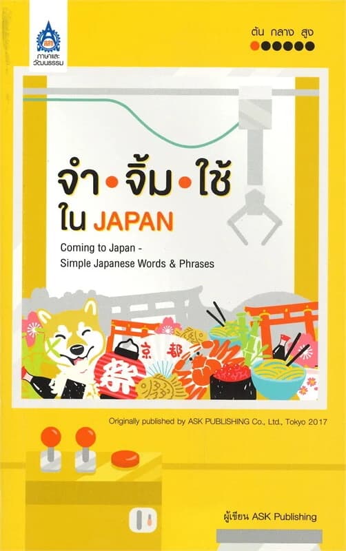 ปกหนังสือ จำ - จิ้ม - ใช้ ใน JAPAN