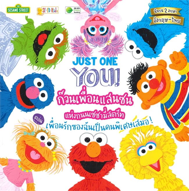 ปกหนังสือ ก๊วนเพื่อนแสนซนแห่งถนนเซซามี่สตรีท ตอน เพื่อนรักของฉันเป็นคนพิเศษเสมอ!