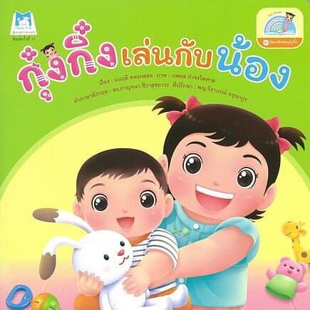 ปกหนังสือ กุ๋งกิ๋งเล่นกับน้อง(Reading Pen)