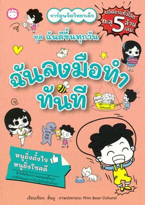 ปกหนังสือ ฉันลงมือทำทันที ชุดฉันดีขึ้นทุกวัน