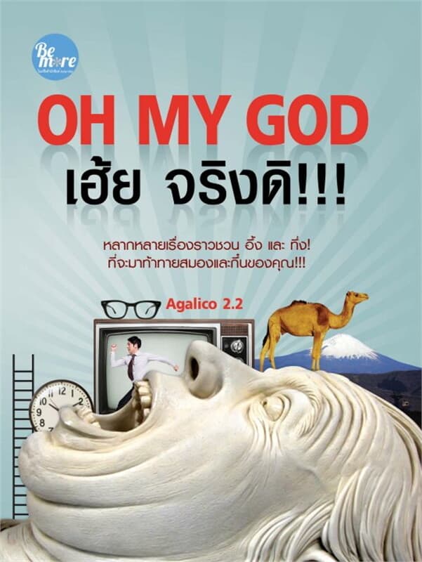 ปกหนังสือ OH MY GOD เฮ้ย จริงดิ