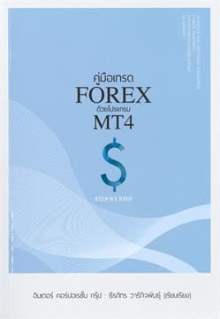 ปกหนังสือ คู่มือเทรด FOREX ด้วยโปรแกรม MT4