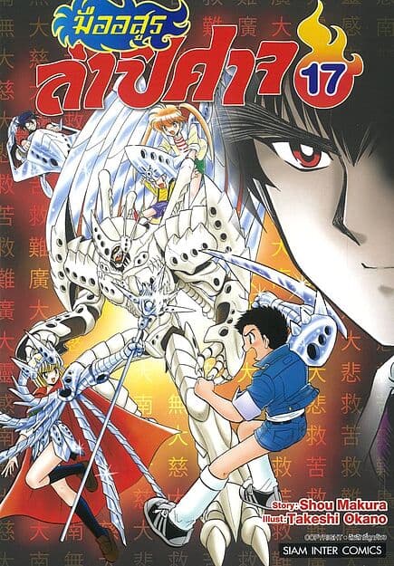 ปกหนังสือ มืออสูรล่าปิศาจ เล่ม 17