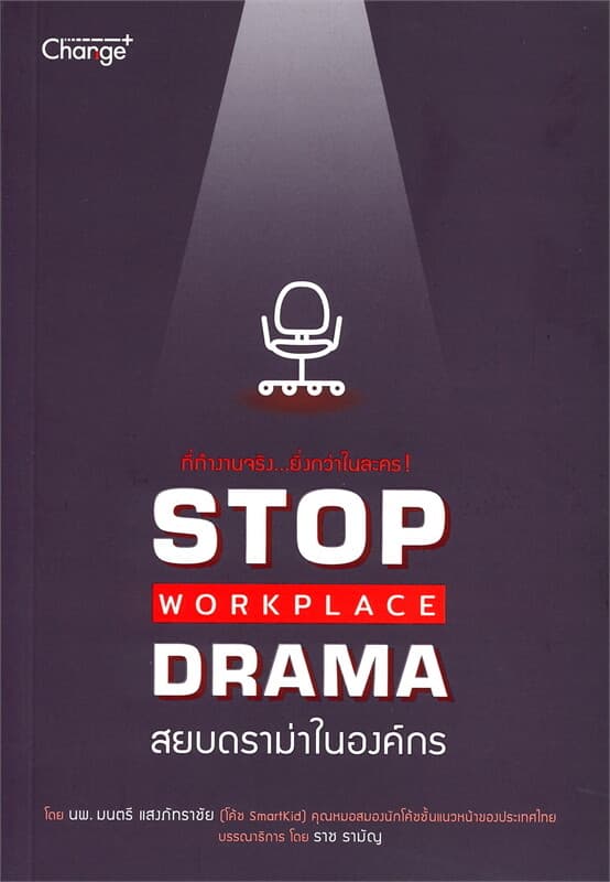 ปกหนังสือ Stop Workplace Drama สยบดราม่าในองค์กร