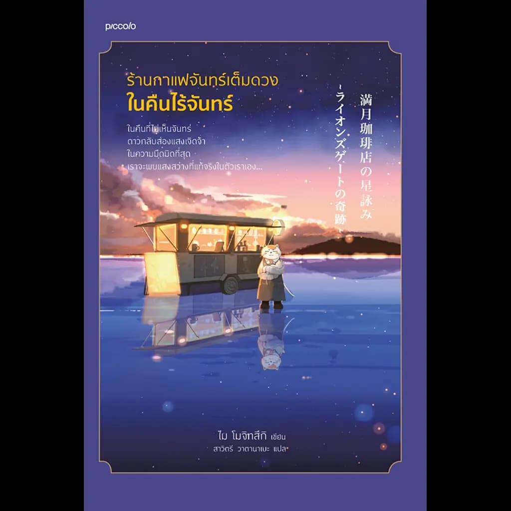 ปกหนังสือ ร้านกาแฟจันทร์เต็มดวงในคืนไร้จันทร์