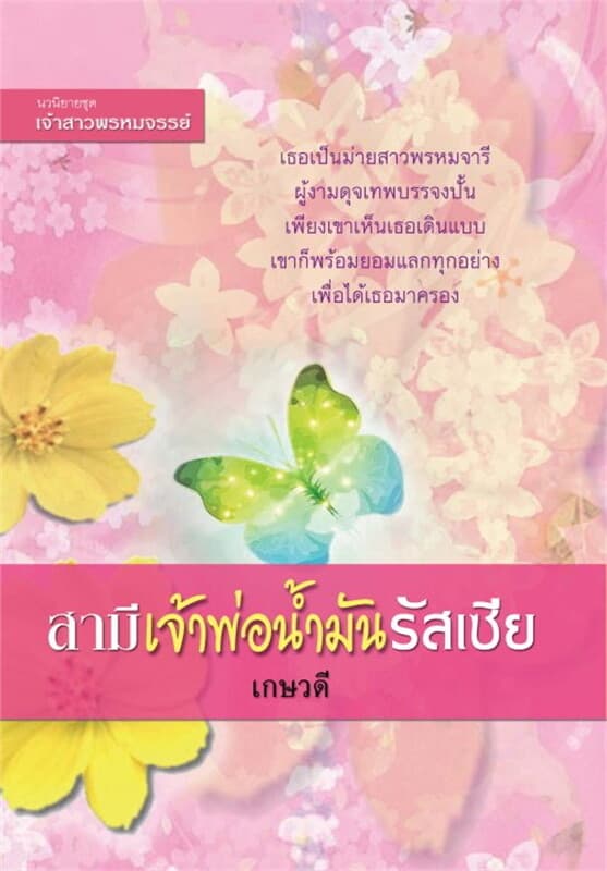ปกหนังสือ สามีเจ้าพ่อน้ำมันรัสเซีย (ชุด เจ้าสาวพรห