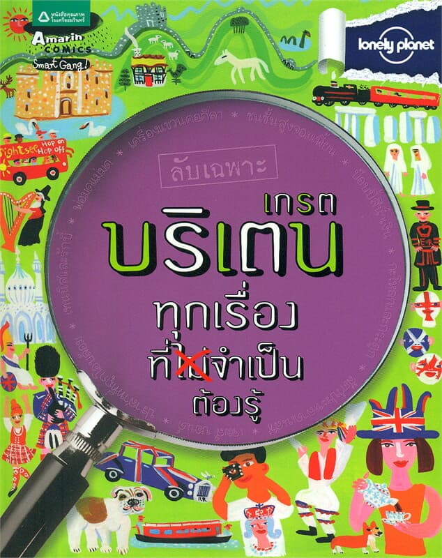 ปกหนังสือ ลับเฉพาะ เกรตบริเตน ทุกเรื่องที่จำเป็นต้องรู้