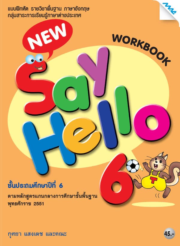 ปกหนังสือ NEW SAY HELLO 6 SB.
