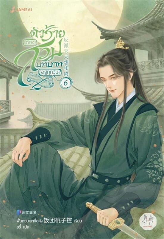 ปกหนังสือ ตัวร้ายต้องสวมบทบาทอยู่ทุกวัน เล่ม 6