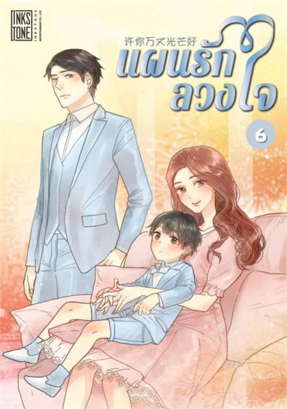 ปกหนังสือ แผนรักลวงใจ เล่ม 6